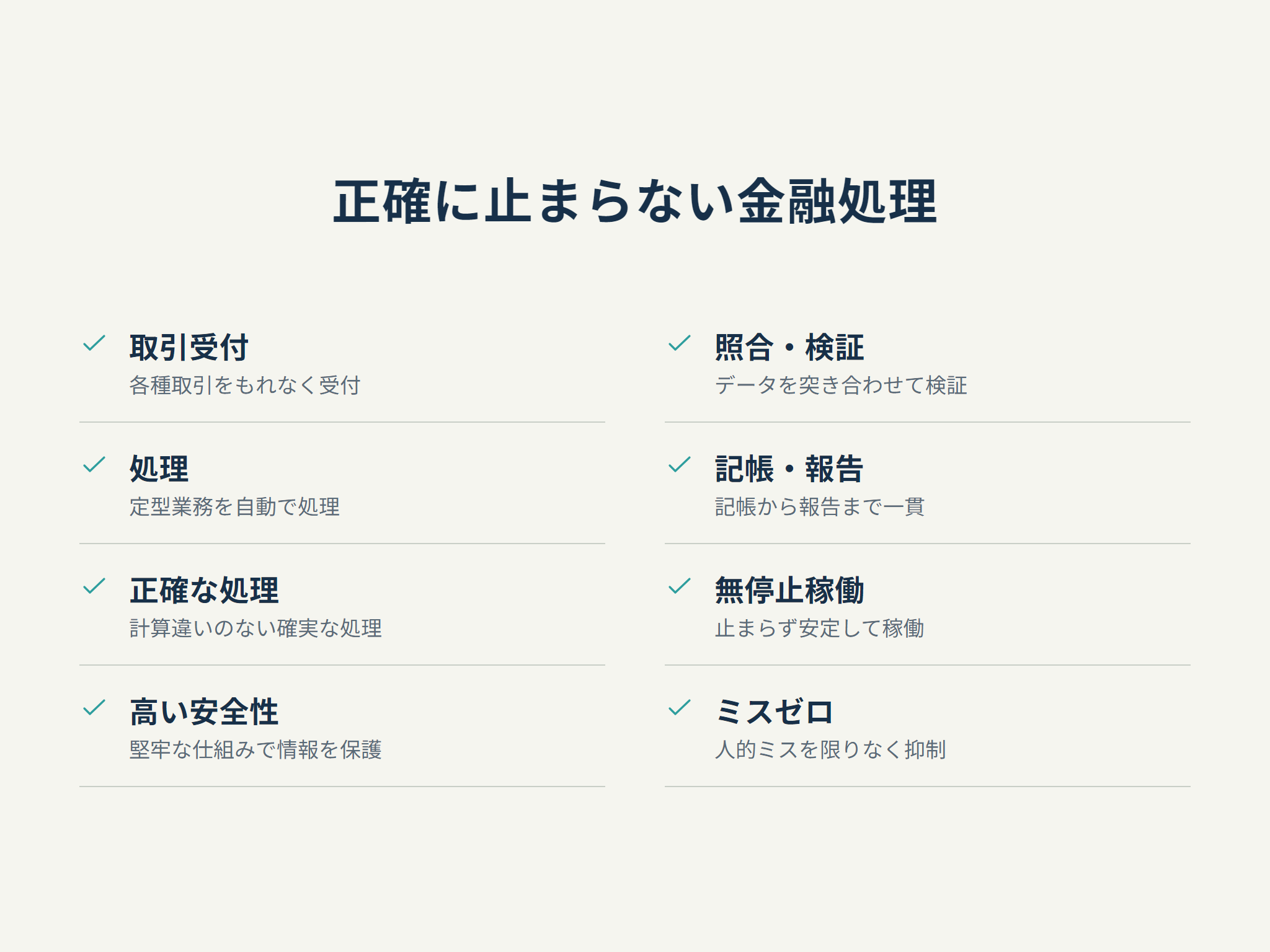 正確に止まらない金融処理