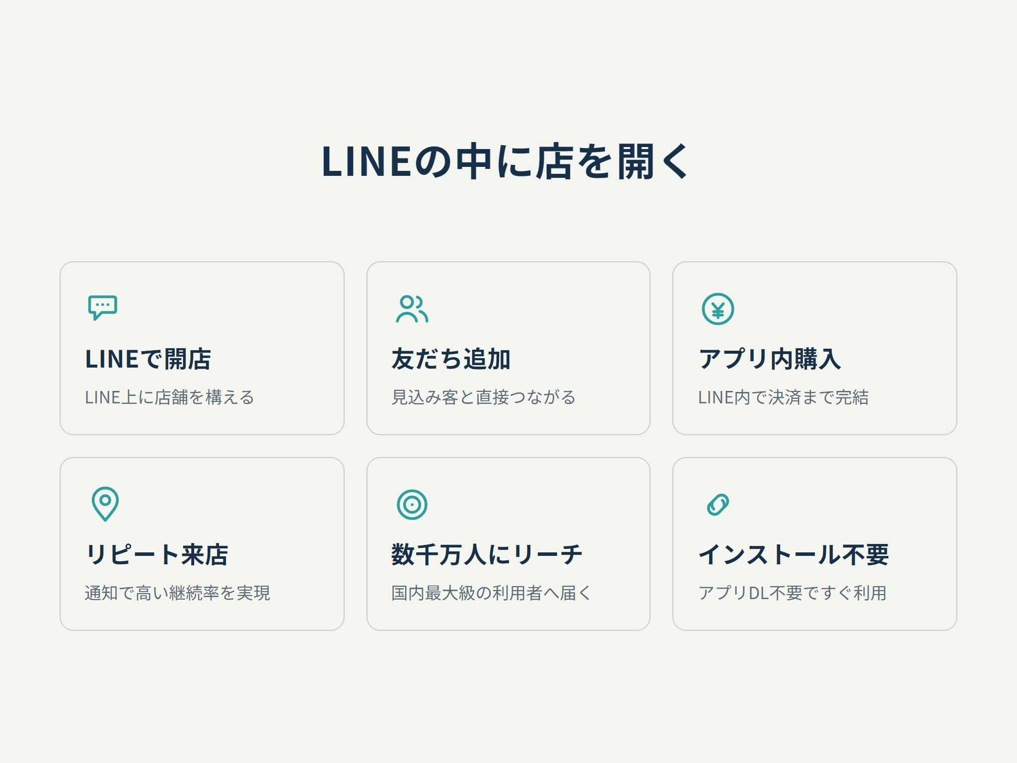 LINEの中に店を開く