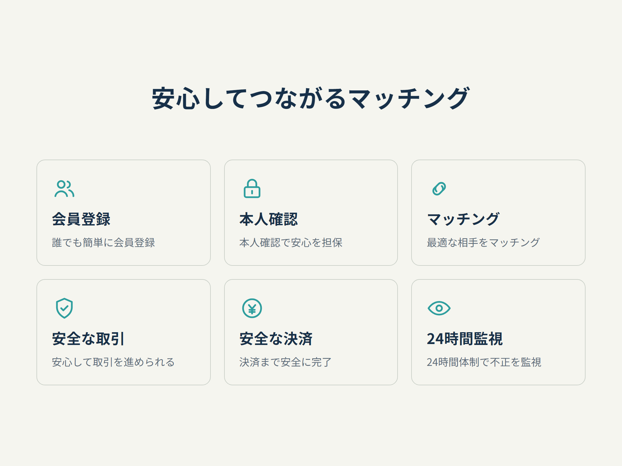 安心してつながるマッチング