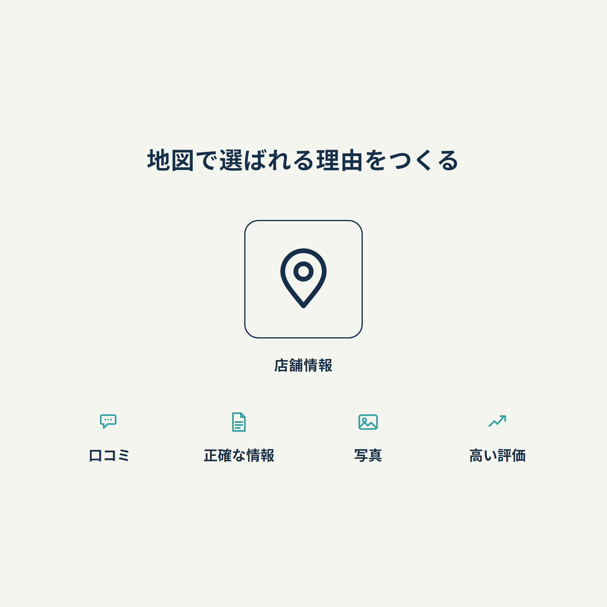 地図で選ばれる理由をつくる