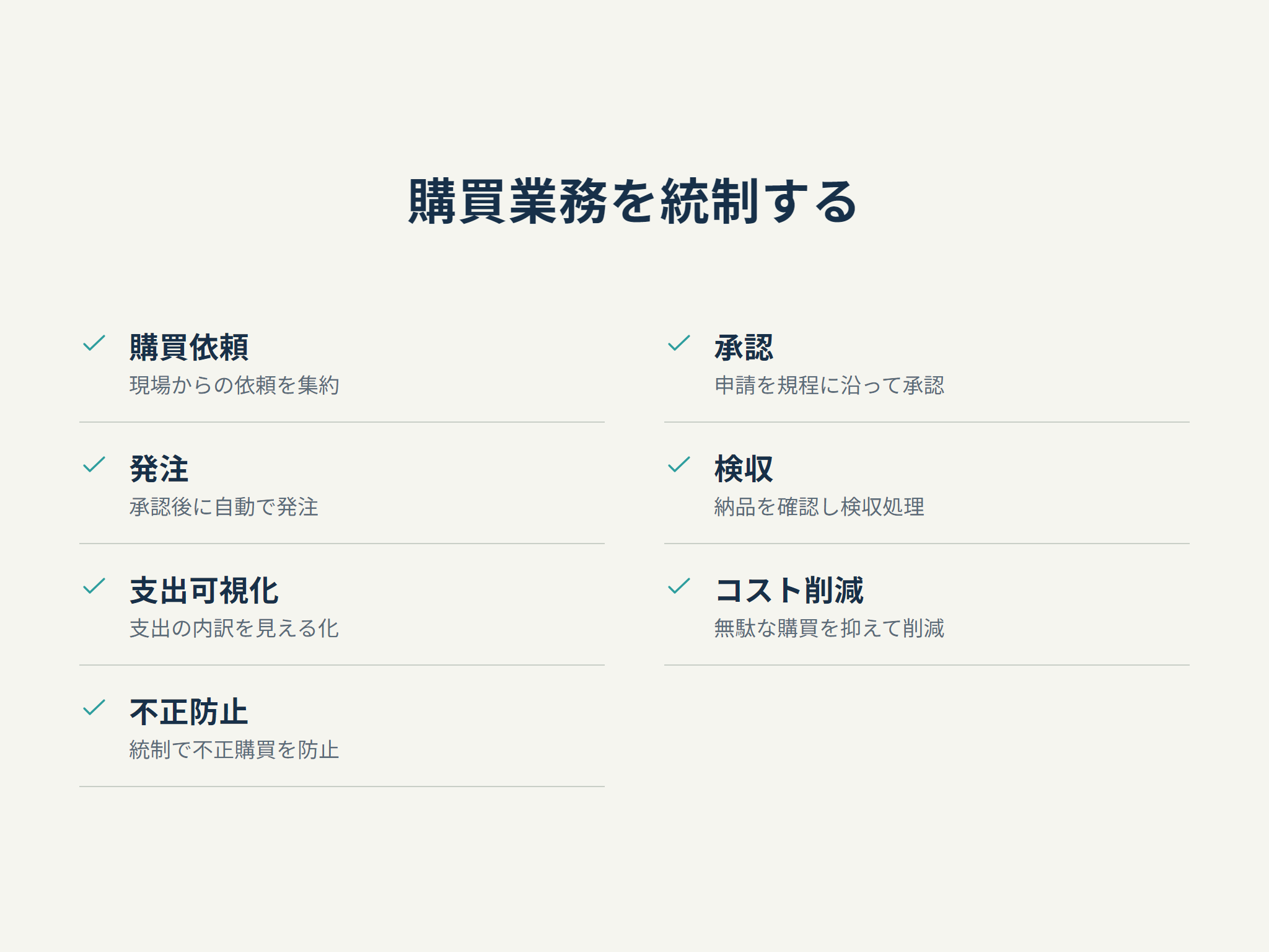 購買業務を統制する
